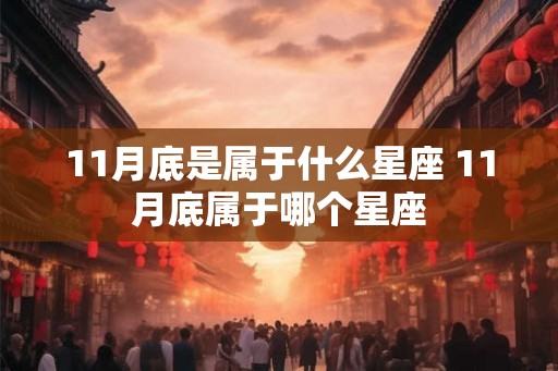 11月底是属于什么星座 11月底属于哪个星座