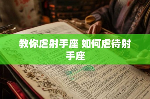 教你虐射手座 如何虐待射手座