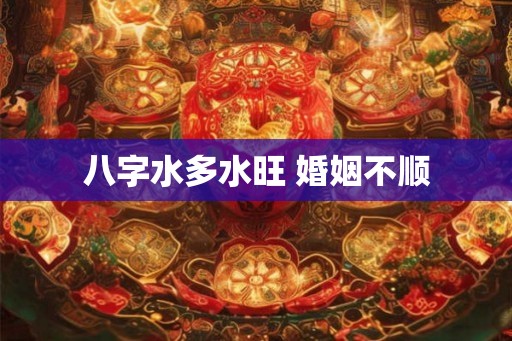 八字水多水旺 婚姻不顺