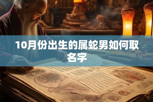 10月份出生的属蛇男如何取名字