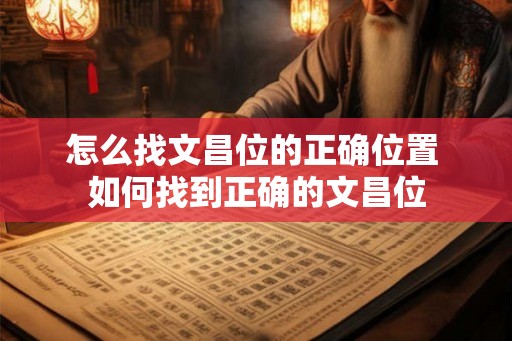 怎么找文昌位的正确位置 如何找到正确的文昌位