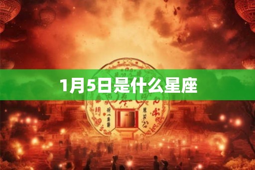 1月5日是什么星座