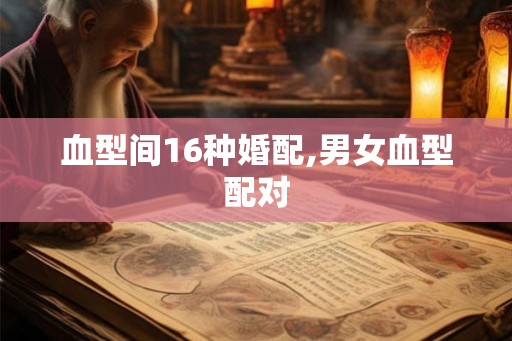 血型间16种婚配,男女血型配对