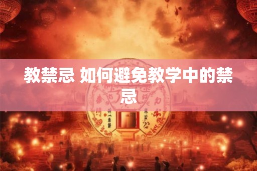 教禁忌 如何避免教学中的禁忌 教禁忌 如何避免教学中的禁忌