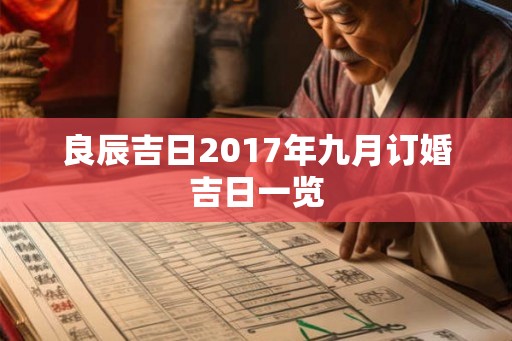 良辰吉日2017年九月订婚吉日一览