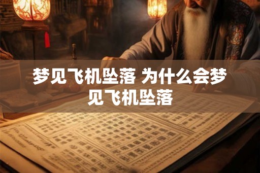梦见飞机坠落 为什么会梦见飞机坠落 梦见飞机坠落 为什么会梦见飞机坠落