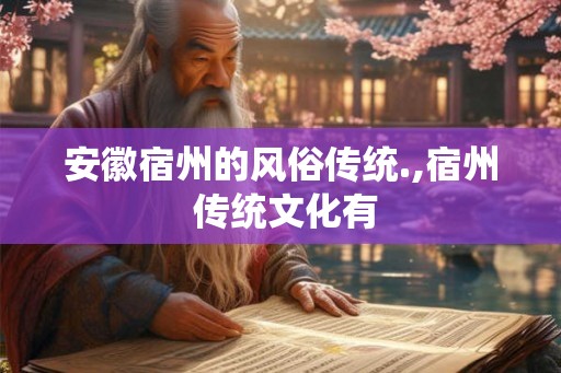安徽宿州的风俗传统.,宿州 传统文化有