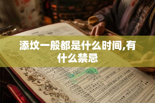 添坟一般都是什么时间,有什么禁忌