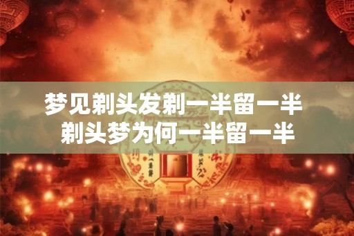 梦见剃头发剃一半留一半 剃头梦为何一半留一半