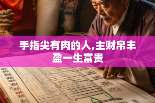 手指尖有肉的人,主财帛丰盈一生富贵