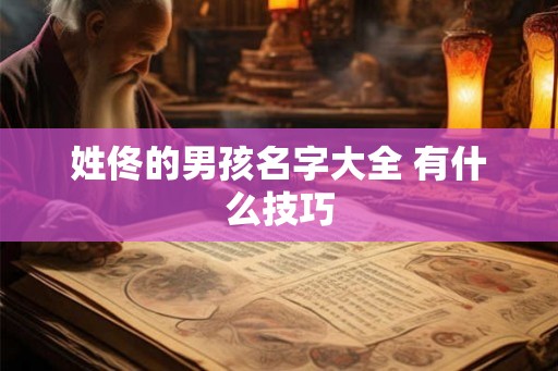 姓佟的男孩名字大全 有什么技巧