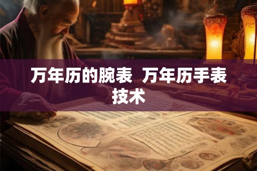 万年历的腕表  万年历手表技术