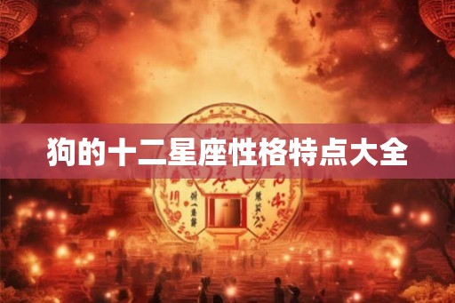狗的十二星座性格特点大全