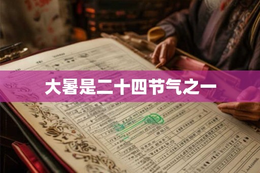大暑是二十四节气之一