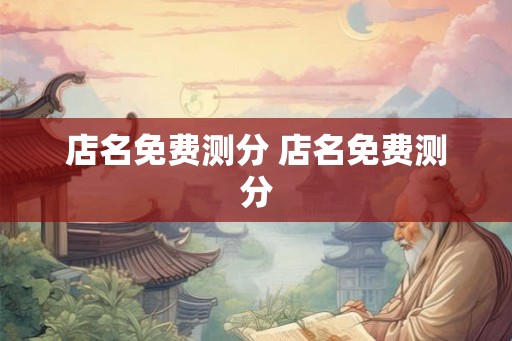 店名免费测分 店名免费测分