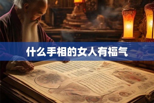 什么手相的女人有福气