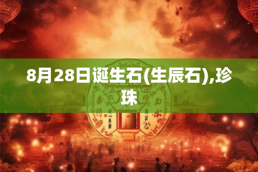 8月28日诞生石(生辰石),珍珠