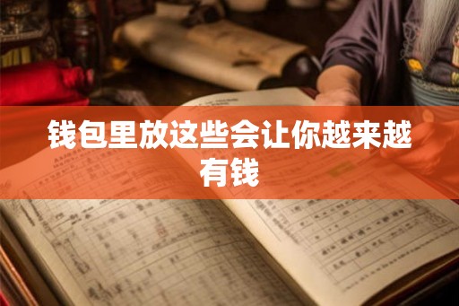 钱包里放这些会让你越来越有钱