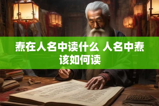 焘在人名中读什么 人名中焘该如何读