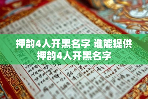 押韵4人开黑名字 谁能提供押韵4人开黑名字