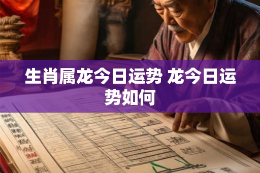 生肖属龙今日运势 龙今日运势如何