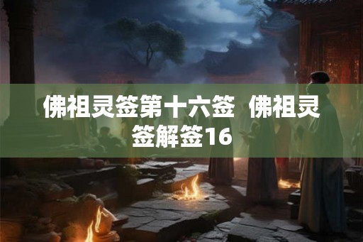 佛祖灵签第十六签  佛祖灵签解签16