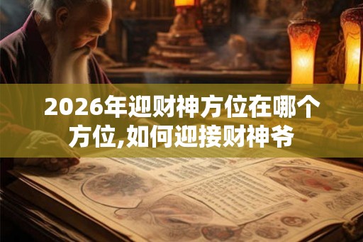 2026年迎财神方位在哪个方位,如何迎接财神爷