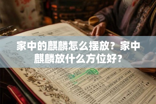 家中的麒麟怎么摆放？家中麒麟放什么方位好？