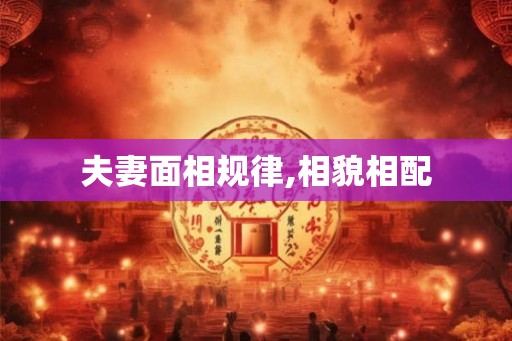 夫妻面相规律,相貌相配