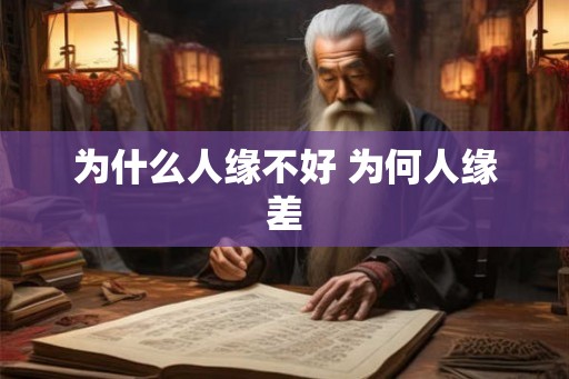 为什么人缘不好 为何人缘差