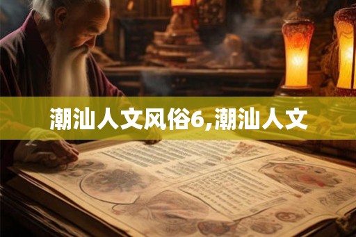 潮汕人文风俗6,潮汕人文