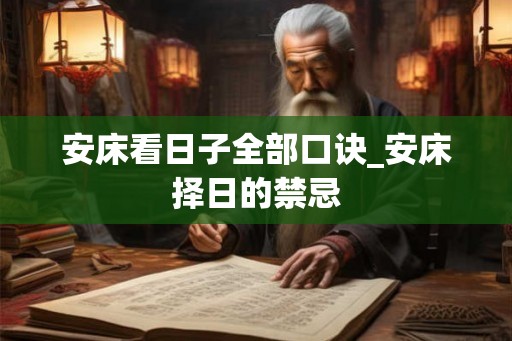 安床看日子全部口诀_安床择日的禁忌