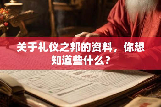 关于礼仪之邦的资料，你想知道些什么？