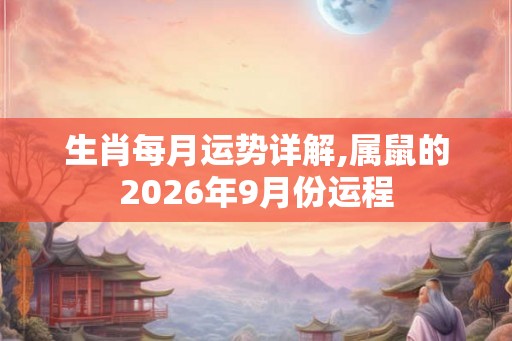 生肖每月运势详解,属鼠的2026年9月份运程