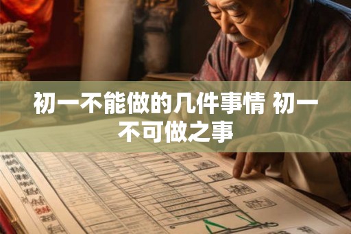 初一不能做的几件事情 初一不可做之事