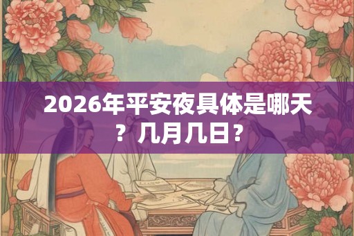 2026年平安夜具体是哪天？几月几日？