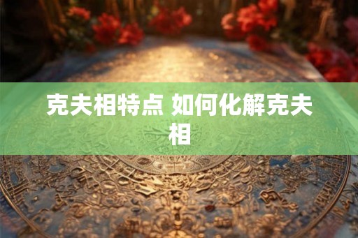 克夫相特点 如何化解克夫相