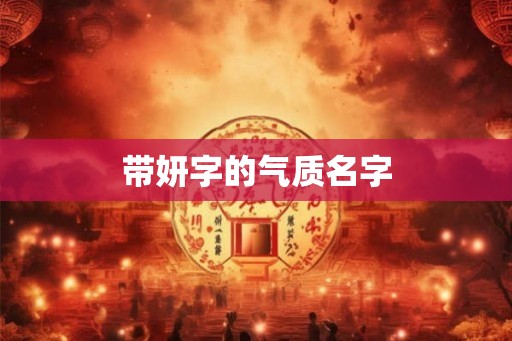带妍字的气质名字
