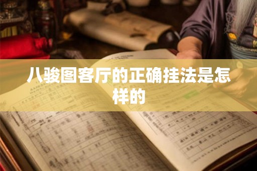 八骏图客厅的正确挂法是怎样的