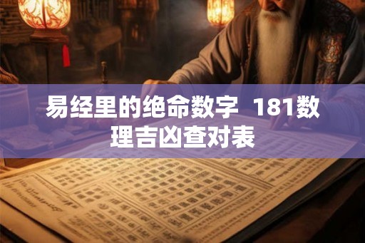 易经里的绝命数字  181数理吉凶查对表