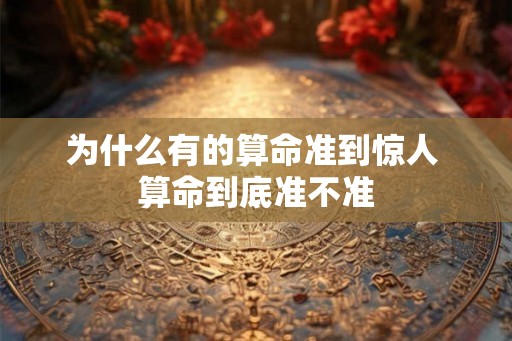 为什么有的算命准到惊人 算命到底准不准