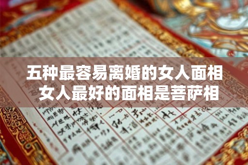 五种最容易离婚的女人面相  女人最好的面相是菩萨相