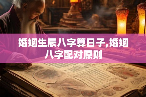婚姻生辰八字算日子,婚姻八字配对原则