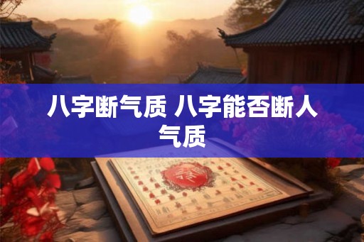 八字断气质 八字能否断人气质