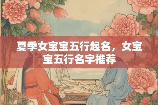 夏季女宝宝五行起名，女宝宝五行名字推荐
