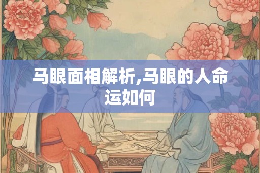 马眼面相解析,马眼的人命运如何