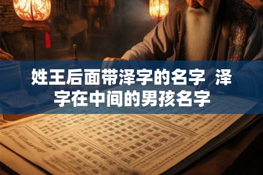 姓王后面带泽字的名字  泽字在中间的男孩名字