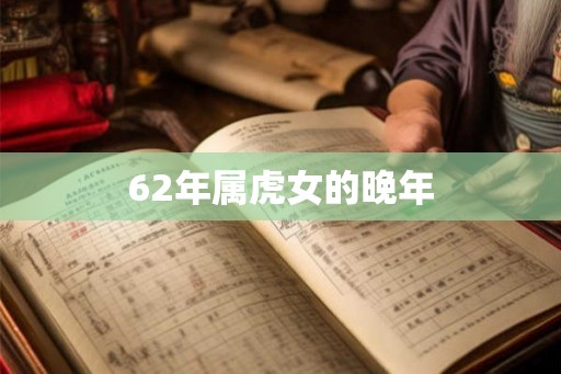 62年属虎女的晚年