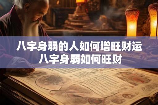 八字身弱的人如何增旺财运 八字身弱如何旺财