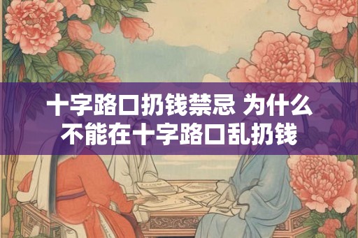 十字路口扔钱禁忌 为什么不能在十字路口乱扔钱